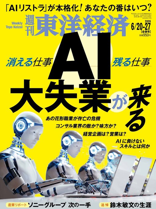 Cover image for 週刊東洋経済